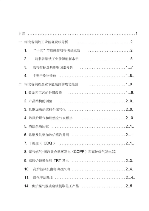 37河北省钢铁工业节能减排现状及对策研究