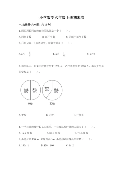 小学数学六年级上册期末卷含完整答案【名校卷】.docx