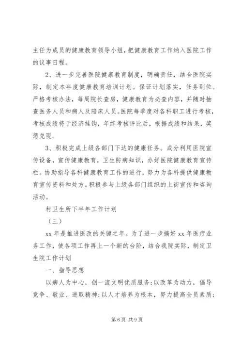 村卫生所下半年工作计划.docx