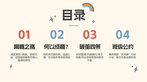 米色卡通插画风杜绝网瘾主题班会PPT模板