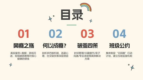 米色卡通插画风杜绝网瘾主题班会PPT模板