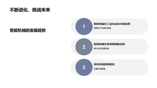 探索智能机械未来