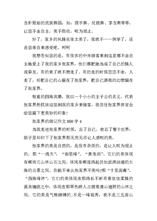 张家界的游记作文800字