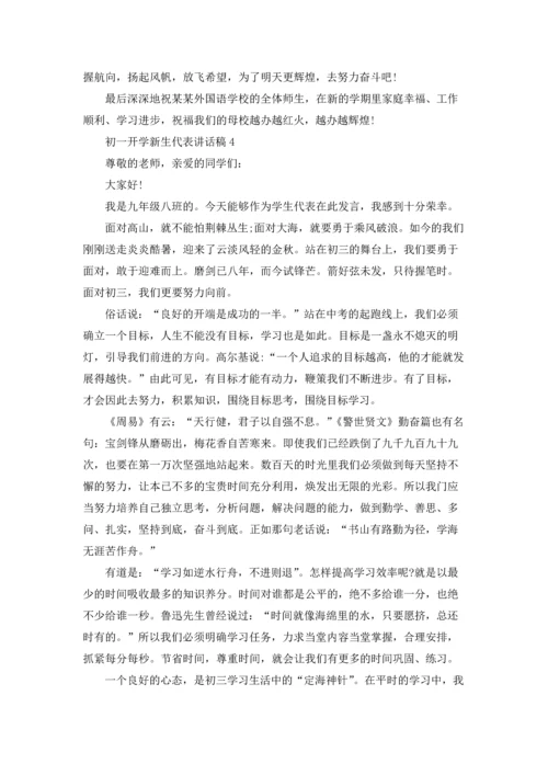 初一开学新生代表讲话稿.docx