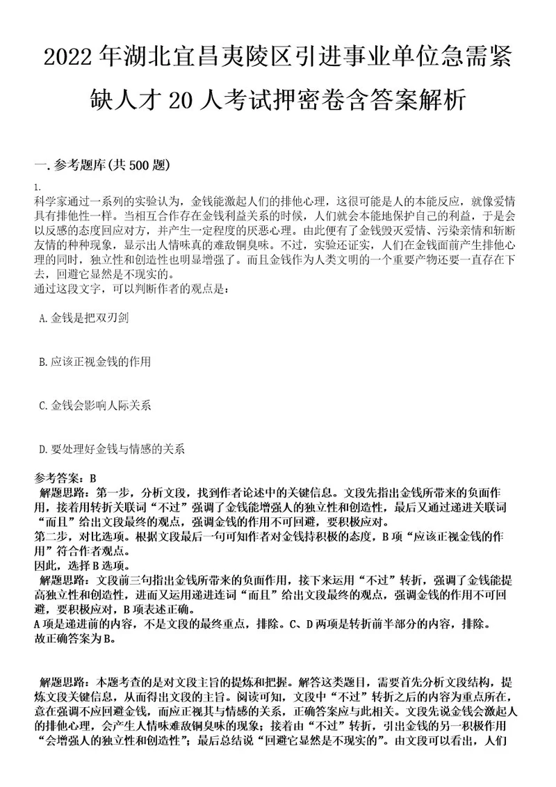 2022年湖北宜昌夷陵区引进事业单位急需紧缺人才20人考试押密卷含答案解析0