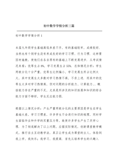 初中数学学情分析三篇.docx