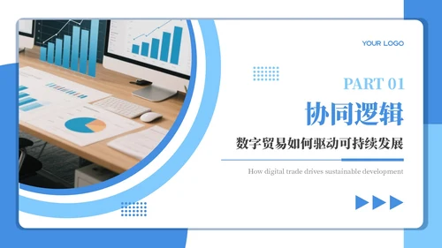 蓝色商务风数字贸易可持续发展PPT模板