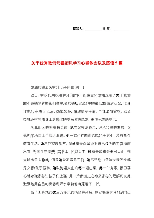 关于优秀教师师德师风学习心得体会以及感悟5篇