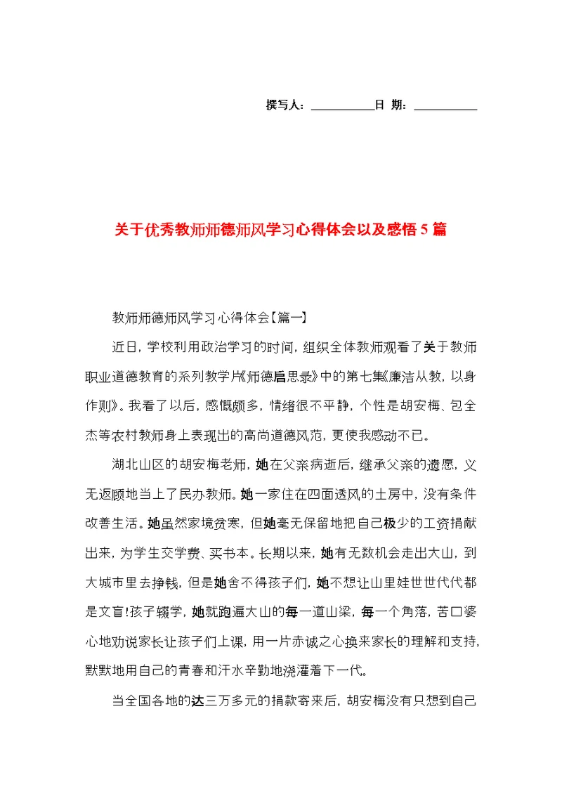 关于优秀教师师德师风学习心得体会以及感悟5篇