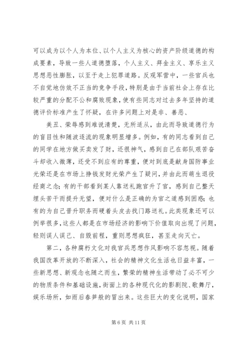 加强自身道德修养,弘扬我军优良作风.docx