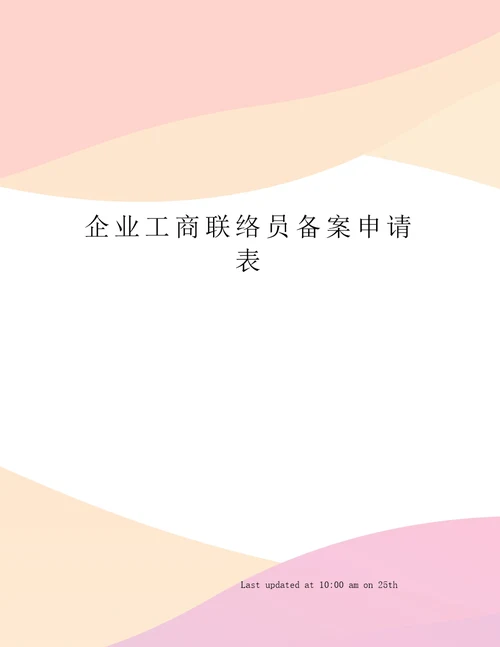 企业工商联络员备案申请表