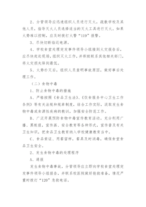 学校食堂突发事件应急预案.docx