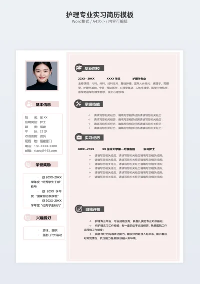 护理专业实习简历模板
