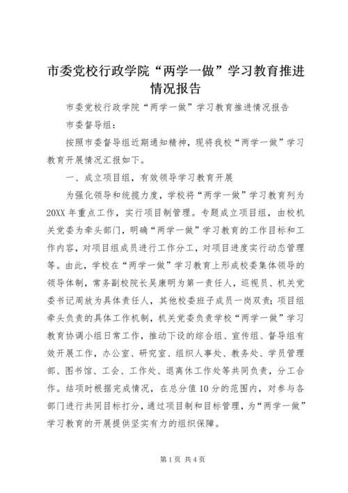 市委党校行政学院“两学一做”学习教育推进情况报告.docx