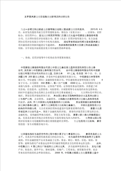 关于重大建设项目投融资创新情况的调研报告