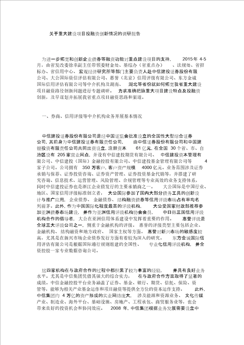 关于重大建设项目投融资创新情况的调研报告