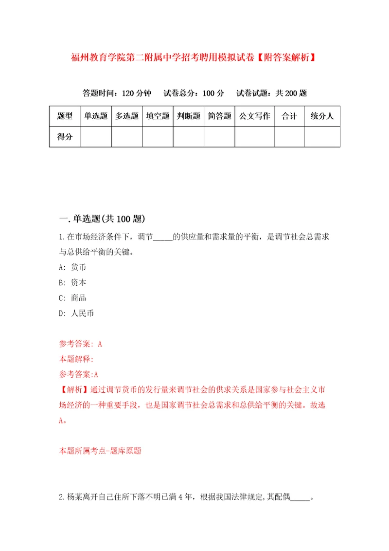 福州教育学院第二附属中学招考聘用模拟试卷附答案解析8