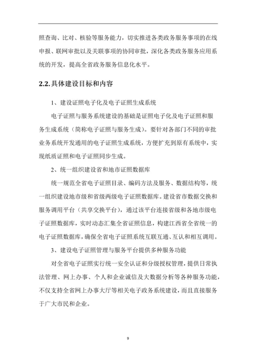 江西省电子证照与服务系统方案建议书.docx