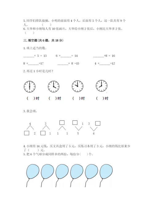 人教版一年级上册数学期末测试卷精品【典型题】.docx
