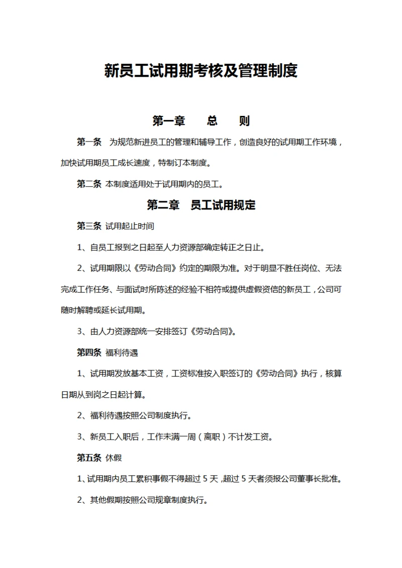 新员工入职及试用期管理制