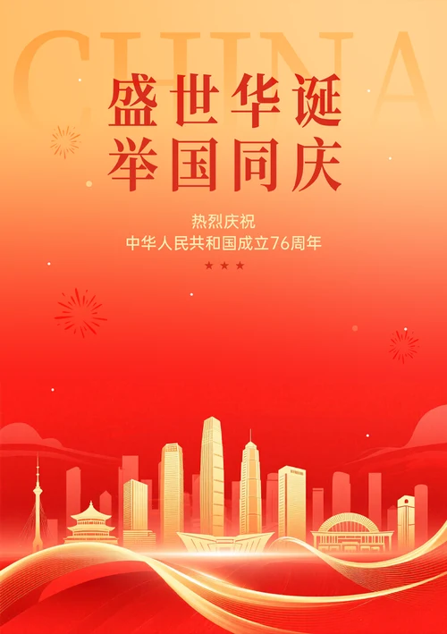 举国同庆宣传海报