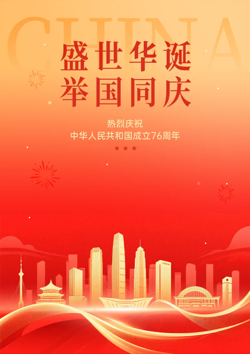 举国同庆宣传海报