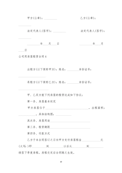 公司用房屋租赁合同.docx