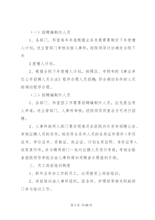 医院人事管理制度、职责.docx