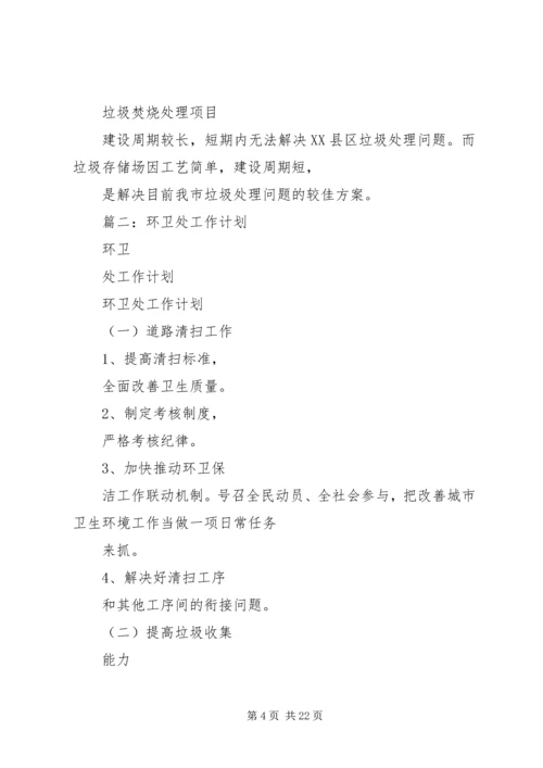 篇一：环卫处工作计划.docx
