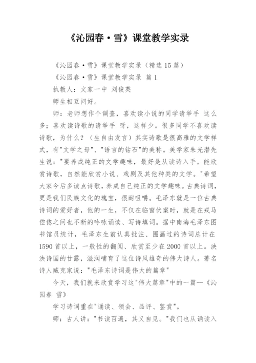 《沁园春·雪》课堂教学实录.docx