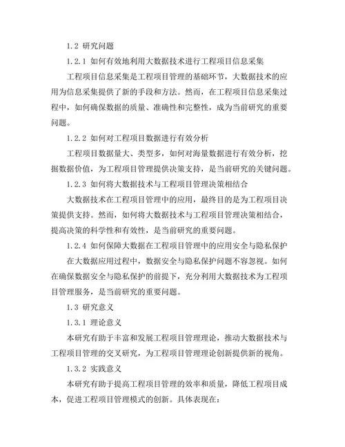 大数据在工程项目管理中的应用探讨