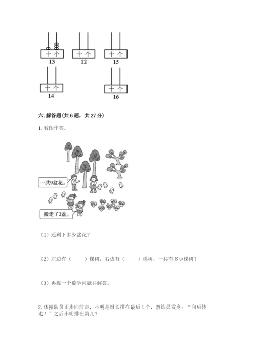 人教版一年级上册数学期末考试试卷附答案（突破训练）.docx