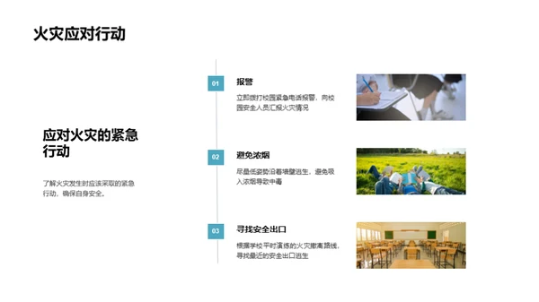 全面提升校园安全