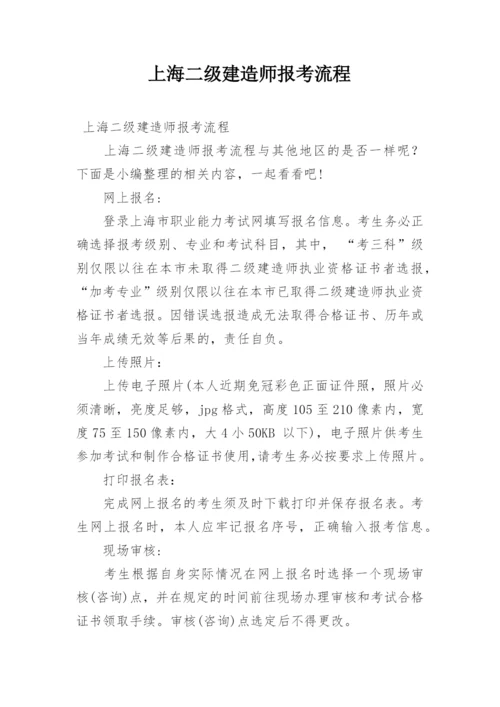 上海二级建造师报考流程.docx