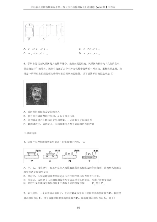 完整版沪科版八年级物理第八章第一节压力的作用效果练习题word版无答案