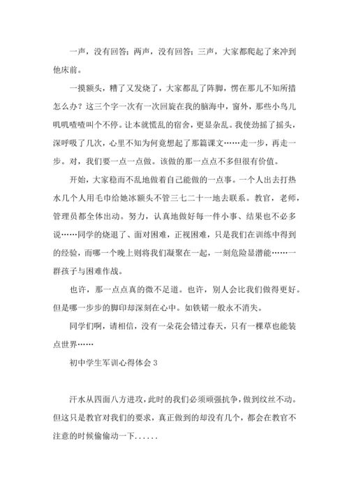 初中学生军训心得体会(汇编15篇).docx