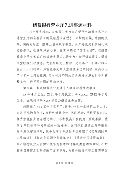 储蓄银行营业厅先进事迹材料.docx