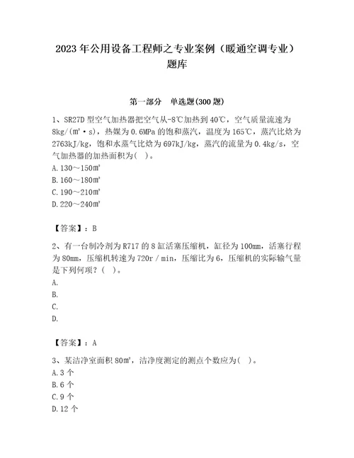 2023年公用设备工程师之专业案例暖通空调专业题库全国通用