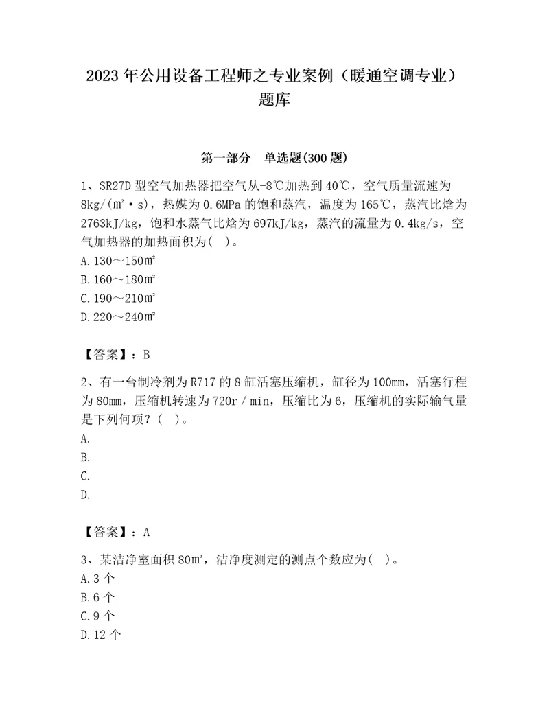 2023年公用设备工程师之专业案例暖通空调专业题库全国通用