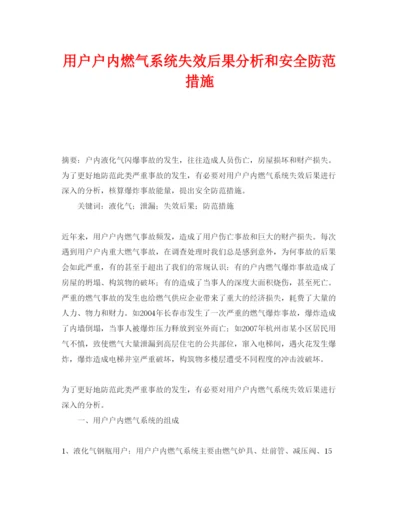 【精编】《安全管理论文》之用户户内燃气系统失效后果分析和安全防范措施.docx