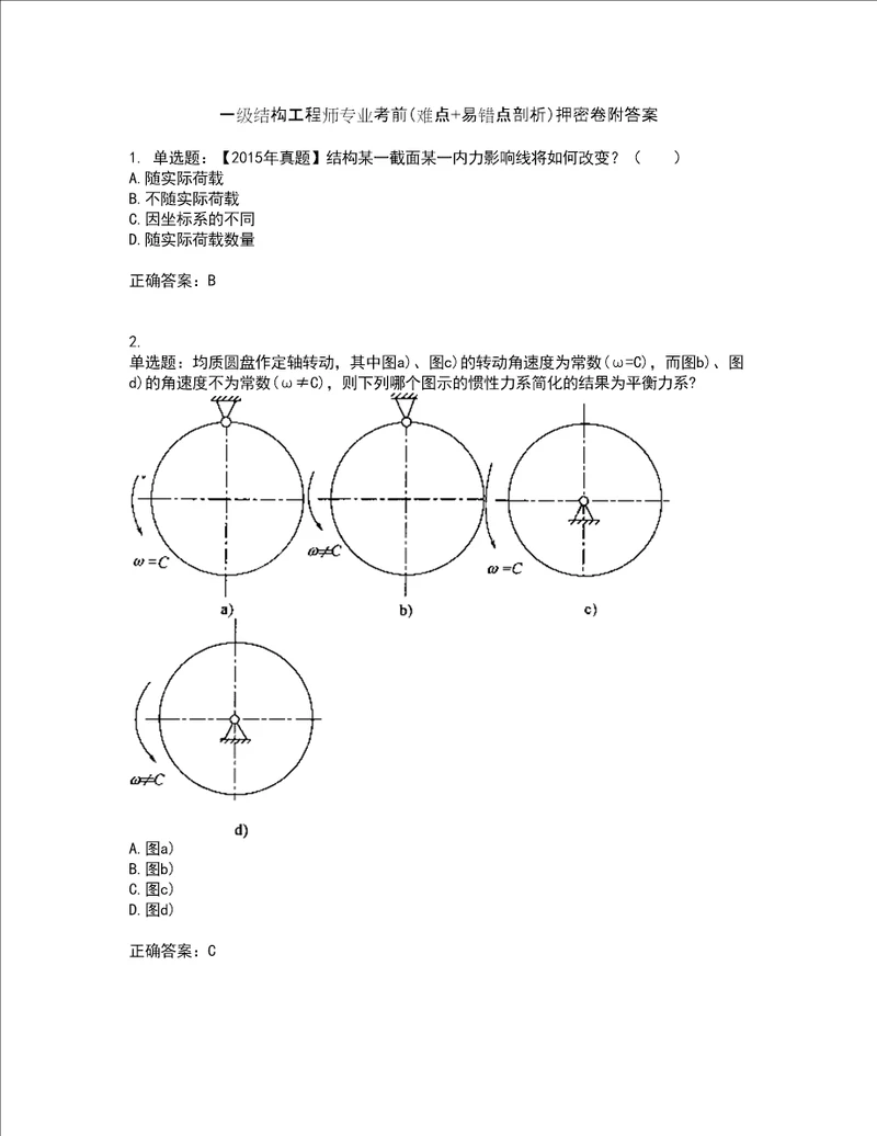 一级结构工程师专业考前难点 易错点剖析押密卷附答案12