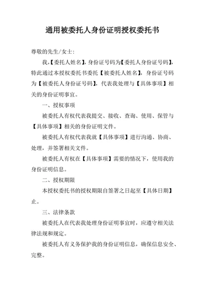 通用被委托人身份证明授权委托书