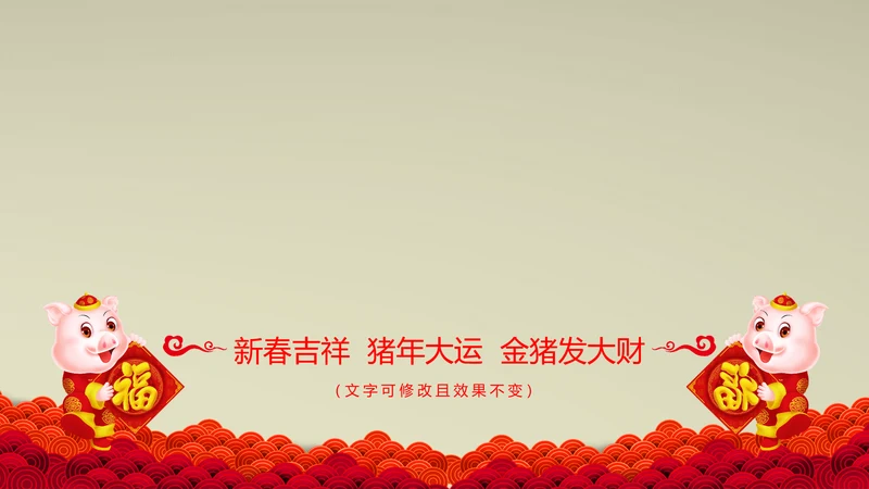 喜庆2019猪年新春贺岁拜年片头视频PPT模板