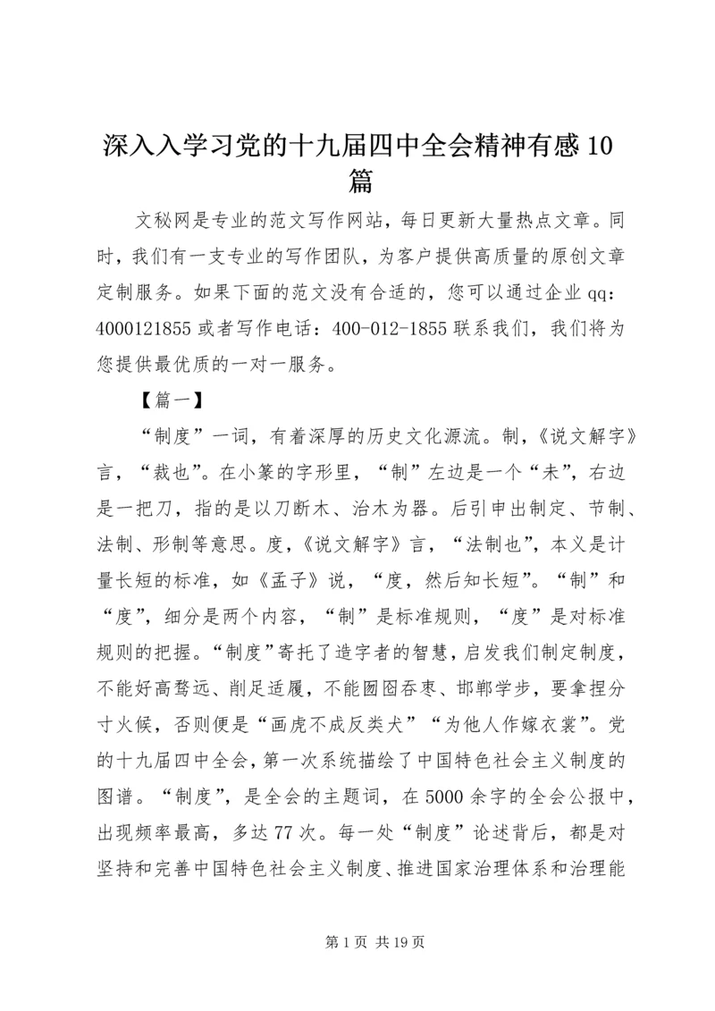 深入入学习党的十九届四中全会精神有感10篇.docx