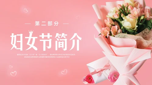 粉色实拍妇女节主题班会PPT课件