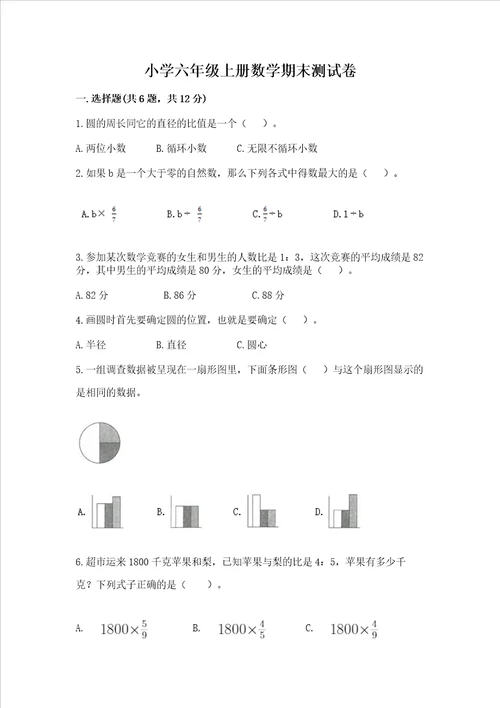 小学六年级上册数学期末测试卷精品夺分金卷