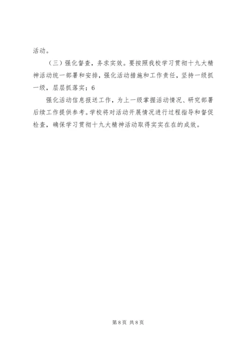 党的十九大精神学习方案.docx