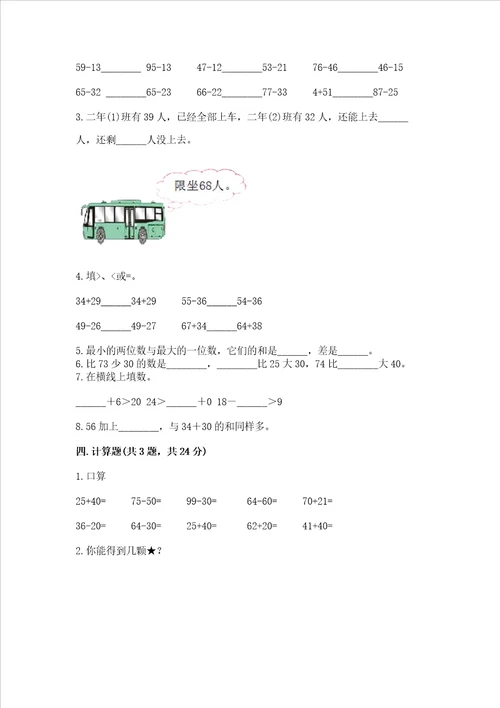 小学数学二年级 100以内的加法和减法 练习题名校卷word版