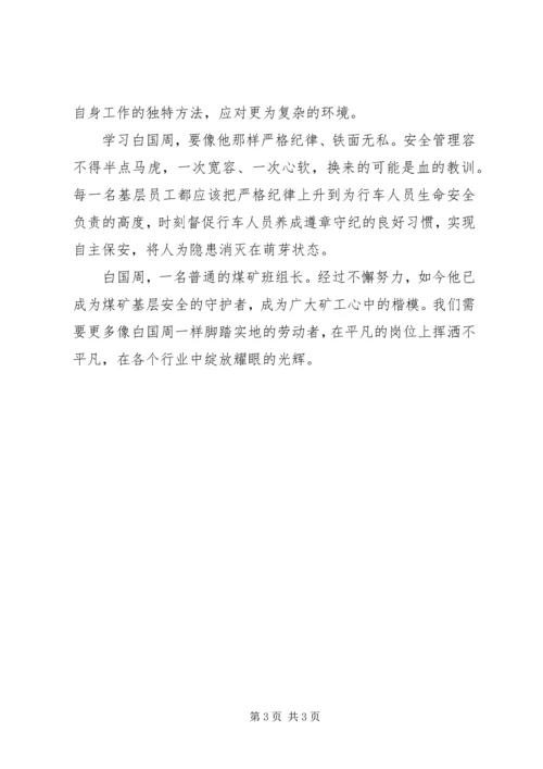 学习白国周事迹心得体会 (2).docx