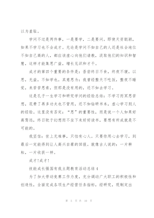 技能成长强国有我主题教育活动总结（5篇）.docx